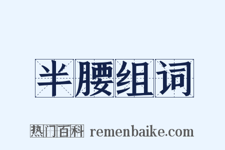 半腰组词是什么意思的图片
